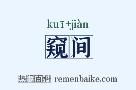 窥间是什么意思的图片